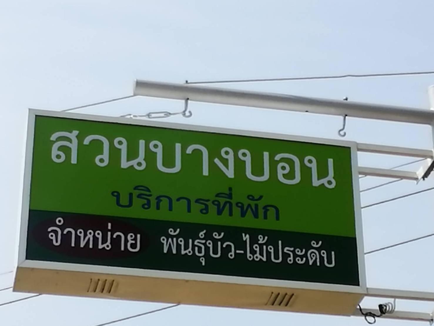 Suan Bang Bon, B&B - INN Plai Phraya Bagian luar foto